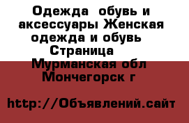 Одежда, обувь и аксессуары Женская одежда и обувь - Страница 2 . Мурманская обл.,Мончегорск г.